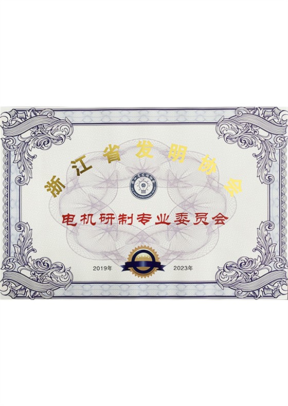 電機研制專業(yè)委員會證書