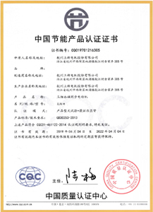 節(jié)能認(rèn)證證書（中文）